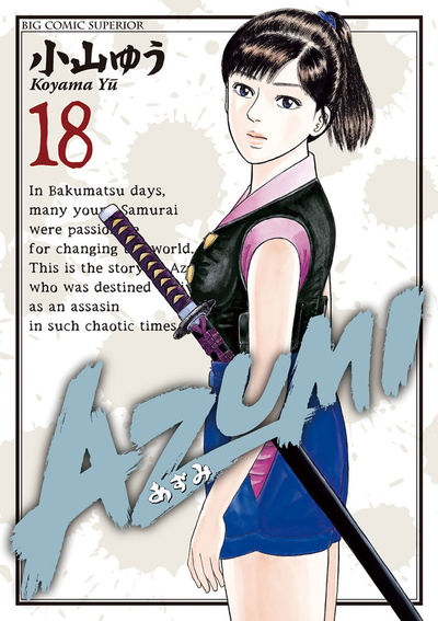 AZUMI―あずみ― 18