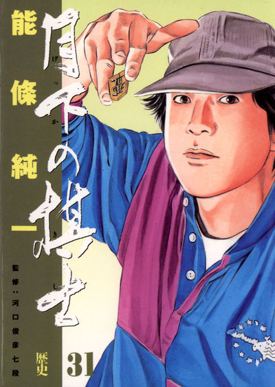 【中古】 月下の棋士 将来の名人なり/小学館 月下の棋士 31 | 能條純一 – 小学館コミック