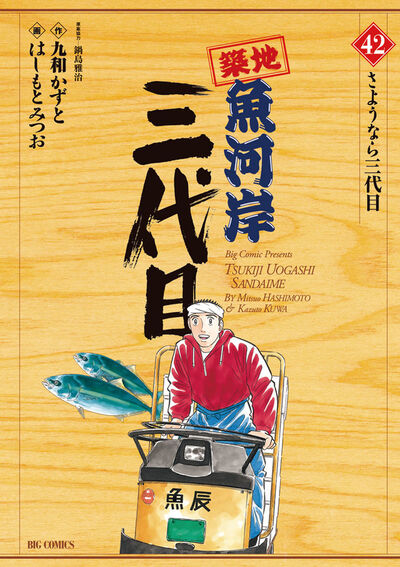 築地魚河岸三代目 42