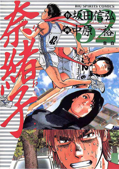 奈緒子（21） (ビッグコミックス) | 中原裕, 坂田信弘 | 青年
