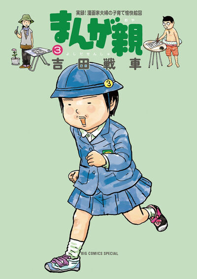 まんが親 3