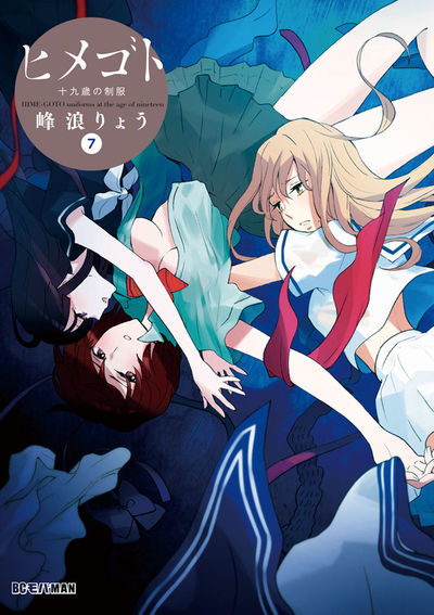 ヒメゴト～十九歳の制服～　7