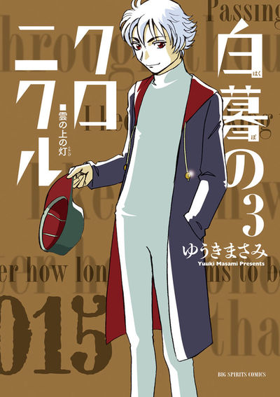 白暮のクロニクル　3