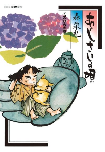 あじさいの唄 てのひらの巻 9