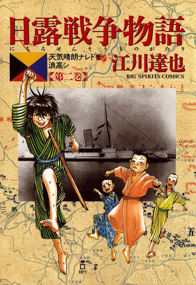 日露戦争物語 2 | 江川達也 – 小学館コミック