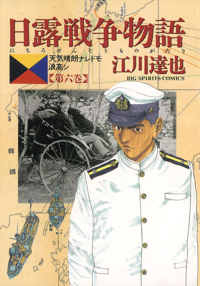日露戦争物語 6