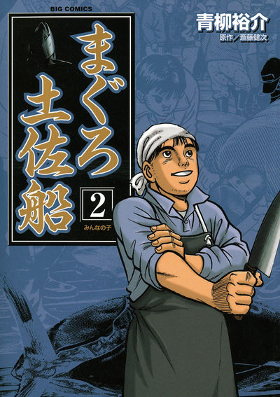 まぐろ土佐船 2