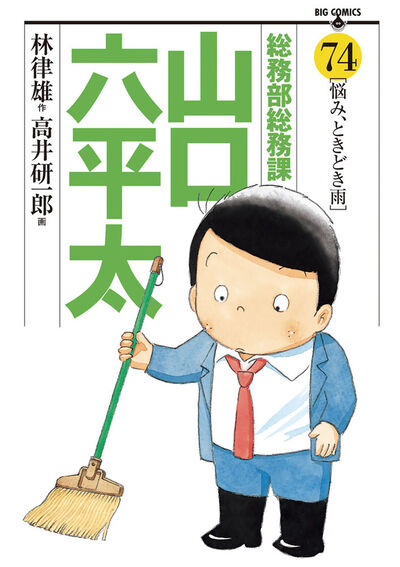 総務部総務課 山口六平太 74