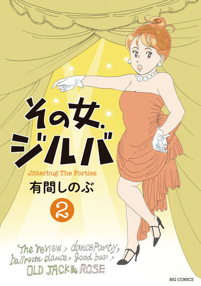 その女、ジルバ 2