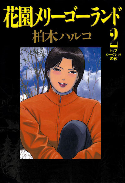 花園メリーゴーランド 2