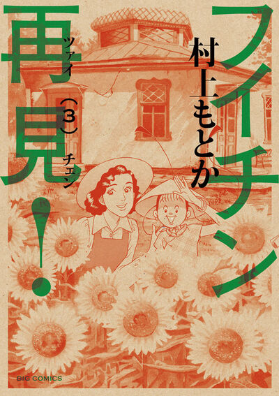 フイチン再見! 3 | 村上もとか – 小学館コミック
