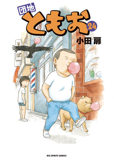 団地ともお 24 | 小田 扉 – 小学館コミック