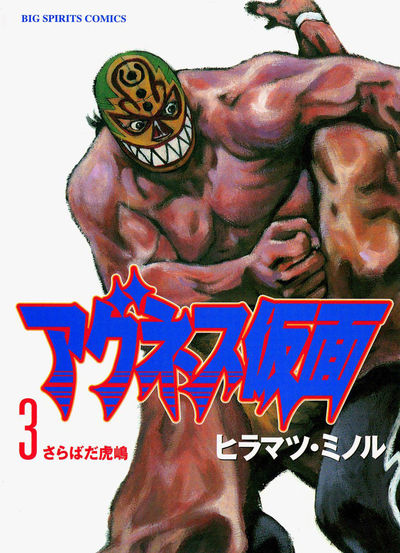 アグネス仮面 3