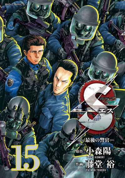 Sエス―最後の警官― 15