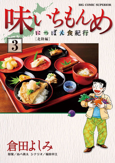 味いちもんめ～にっぽん食紀行～ 3 | 倉田よしみ 福田幸江 あべ善太