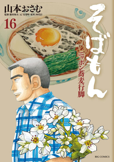 そばもん ニッポン蕎麦行脚　全20巻セット　山本 おさむ 5190qmbflHL._AC_SY200_QL15_.jpg