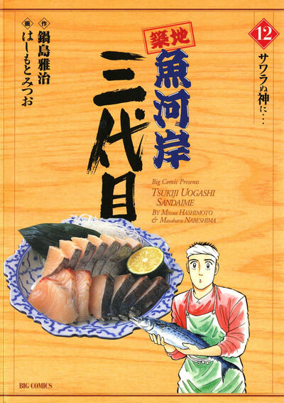 築地魚河岸三代目 12