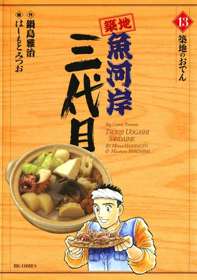 築地魚河岸三代目 13