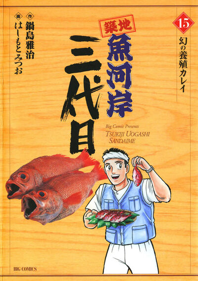 築地魚河岸三代目 15