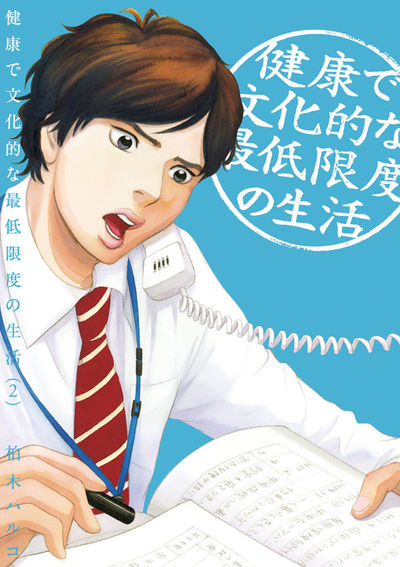 健康で文化的な最低限度の生活 2
