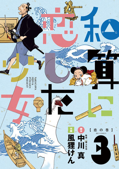 和算に恋した少女 3