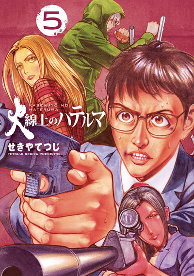 火線上のハテルマ 5