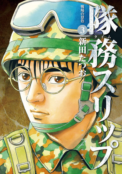 隊務スリップ 3 | 新田たつお – 小学館コミック