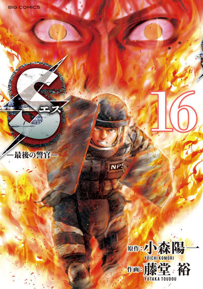 Sエス―最後の警官― 16