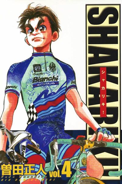 シャカリキ! 4