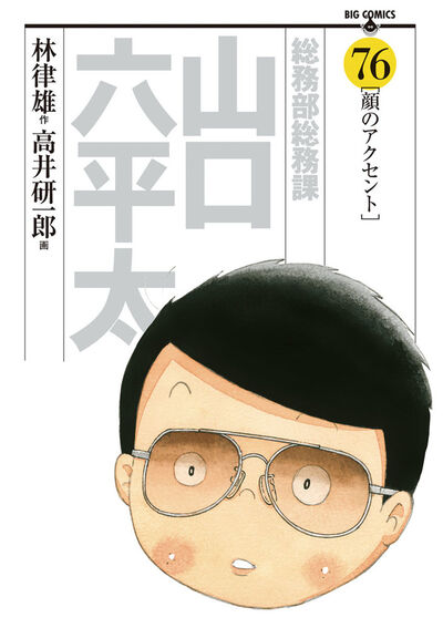 総務部総務課 山口六平太 76 | 林 律雄 高井研一郎 – 小学館