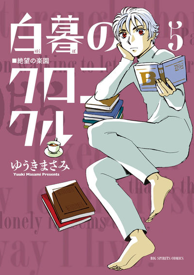 白暮のクロニクル 5