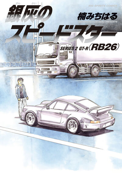 銀灰のスピードスター SERIES 2 GT―R(RB26)