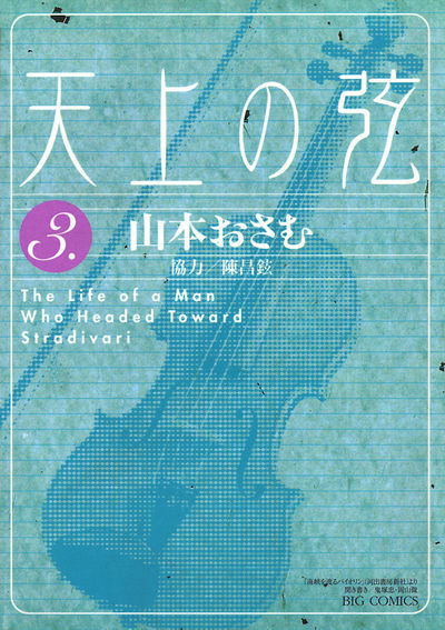天上の弦 3