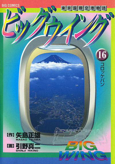 ビッグウイング16冊 ビッグウイング 16 | 矢島正雄 ひきの真二 – 小学館コミック
