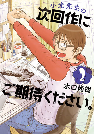 小光先生の次回作にご期待ください。 2