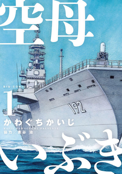 かわぐちかいじ53冊セット:空母いぶき・メデューサ・瑠璃の波風・ライオン・カブ他 映画『空母いぶき』公式サイト
