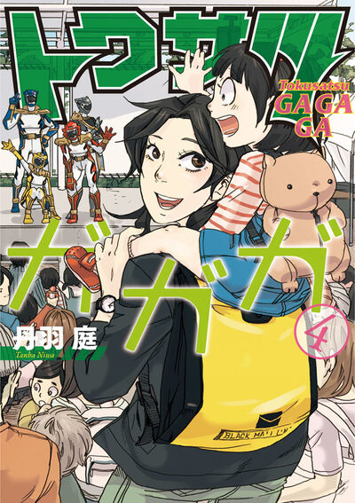 トクサツガガガ 4 | 丹羽 庭 – 小学館コミック