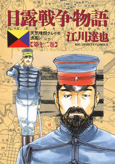 日露戦争物語 12 | 江川達也 – 小学館コミック