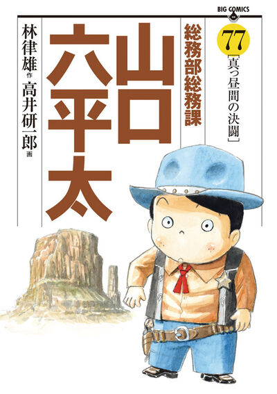 総務部総務課 山口六平太 77 | 林 律雄 高井研一郎 – 小学館