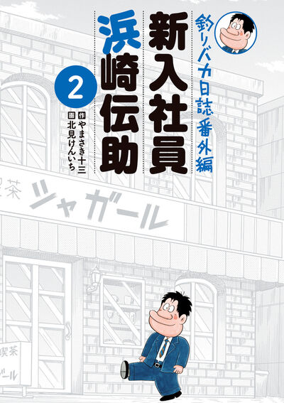 釣りバカ日誌番外編 新入社員 浜崎伝助　２