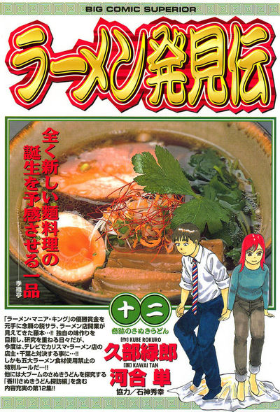 ラーメン発見伝 12