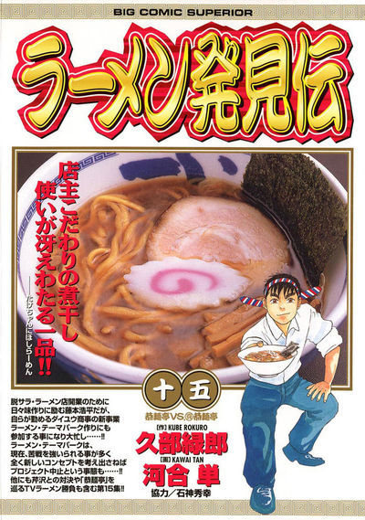 ラーメン発見伝 15