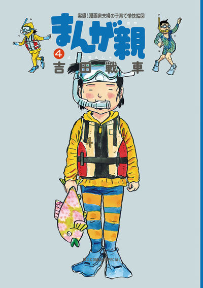 まんが親 4