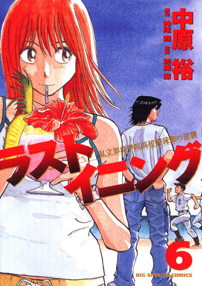 ラストイニング（34） (ビッグコミックス) | 中原裕, 神尾龍