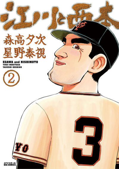 江川と西本 2
