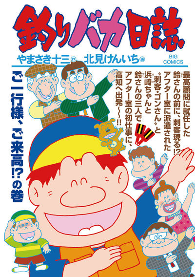 釣りバカ日誌 93 | やまさき十三 北見けんいち – 小学館コミック