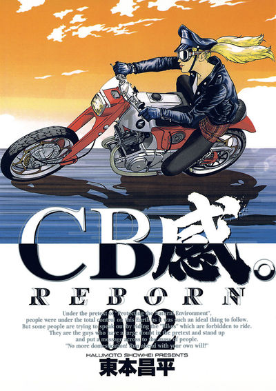 CB感。 REBORN 2 | 東本昌平 – 小学館コミック