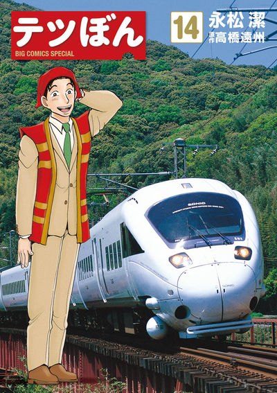 ［美品］テツぼん 1〜25巻 永松潔 高橋遠州　鉄道 漫画 電車 テツぼん（39） - マンガ（漫画） 永松潔/高橋遠州（ビッグ