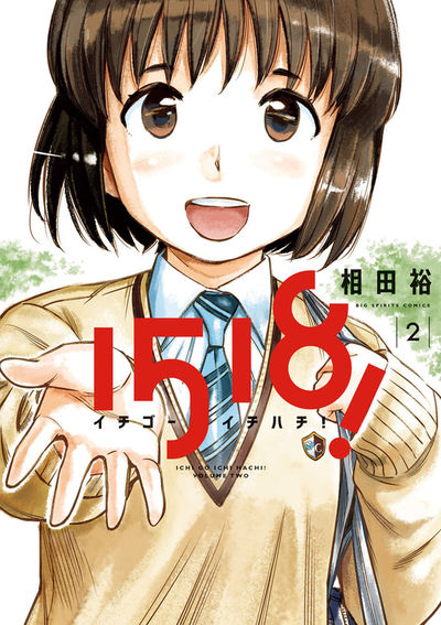 1518! イチゴーイチハチ! 2