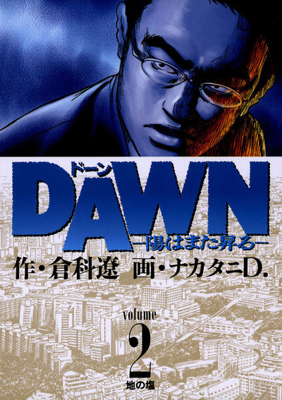 DAWN(ドーン)―陽はまた昇る―　2